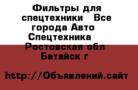Фильтры для спецтехники - Все города Авто » Спецтехника   . Ростовская обл.,Батайск г.